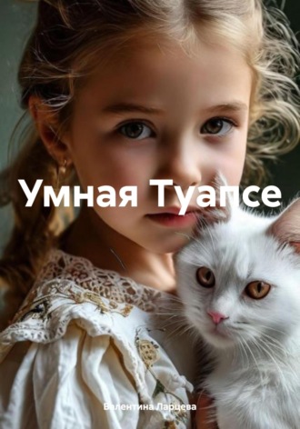 Валентина Игоревна Ларцева. Умная Туапсе