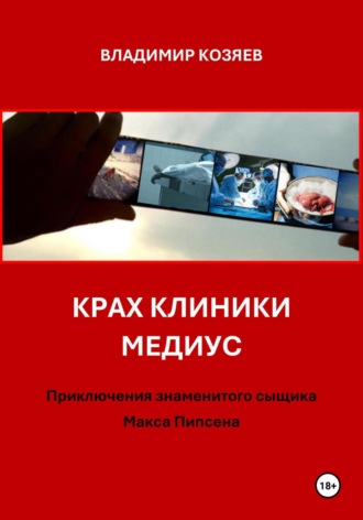 Владимир Козяев. Крах клиники Медиус