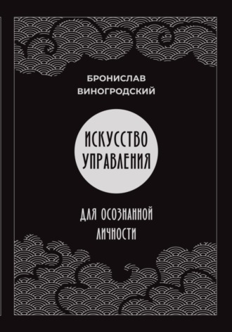 Бронислав Брониславович Виногродский. Искусство управления для осознанной личности