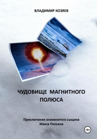 Владимир Козяев. Чудовище магнитного полюса