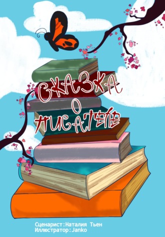 Наталия Тьен. Сказка о писателе