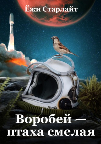 Воробей – птаха смелая. 