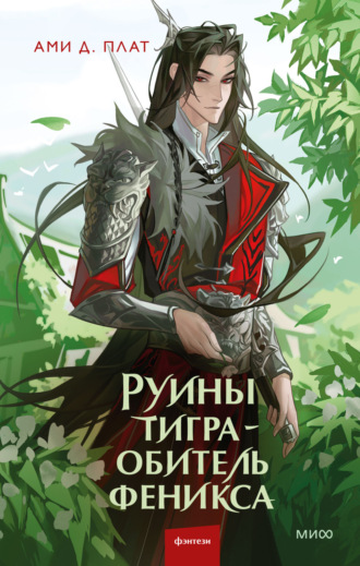 Руины тигра – обитель феникса. Ами Д. Плат