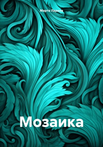 Марта Ларина. Мозаика