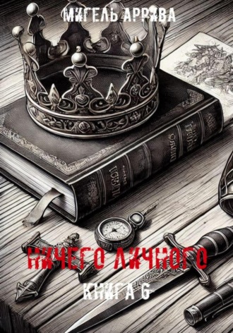 Ничего личного. Книга 6. Мигель Аррива
