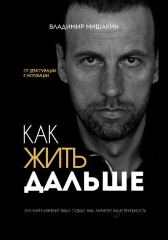Владимир Мишакин. Как жить дальше