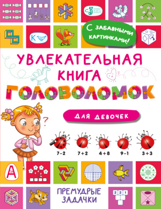 В. Г. Дмитриева. Увлекательная книга головоломок для девочек
