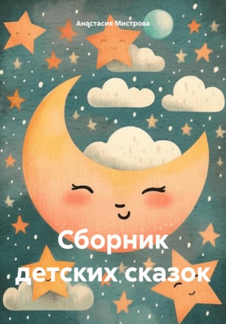Анастасия Михайловна Мистрова. Сборник детских сказок