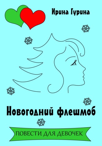 Новогодний флешмоб. Ирина Гурина