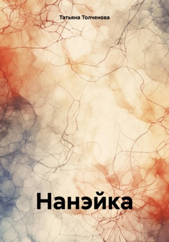 Татьяна Анатольевна Толченова. Нанэйка