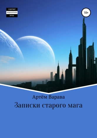 Артём Алексеевич Варава. Записки старого мага