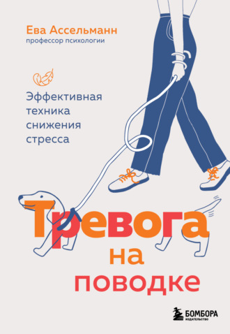 Ева Ассельманн. Тревога на поводке. Эффективная техника снижения стресса
