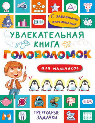 Увлекательная книга головоломок для мальчиков. 