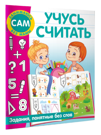 Учусь считать. Задания, понятные без слов. 