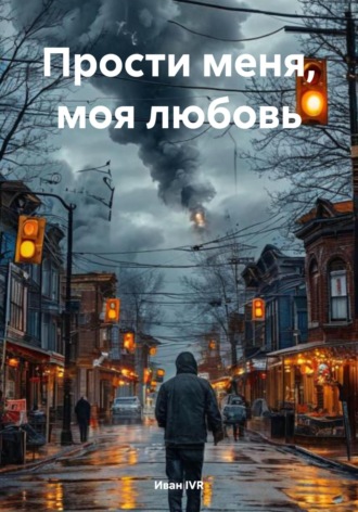 Иван Александрович IVR. Прости меня, моя любовь