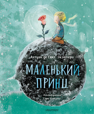 Маленький принц. 