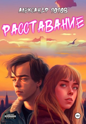 Александр Игоревич Попов. Расставание