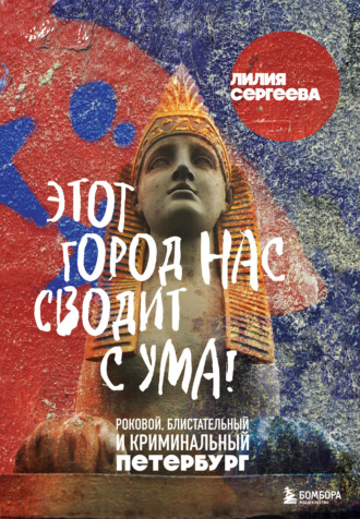 Лилия Сергеева. Этот город нас сводит с ума! Роковой, блистательный и криминальный Петербург