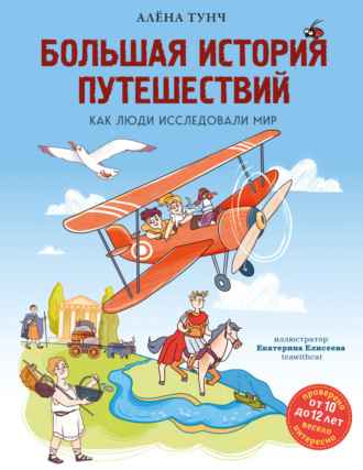 Алёна Тунч. Большая история путешествий: как люди исследовали мир