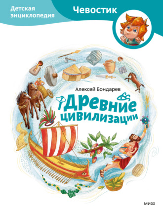 Древние цивилизации. Детская энциклопедия. Алексей Бондарев