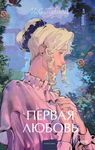 Иван Тургенев. Первая любовь