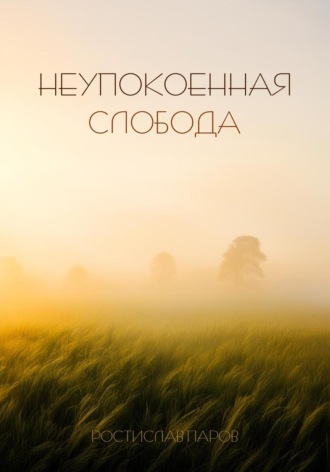 Неупокоенная Cлобода. Ростислав Паров