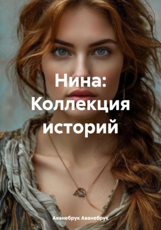 Аванебрук Аванебрук. Нина: Коллекция историй