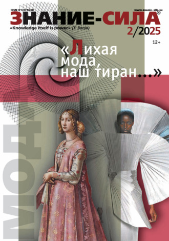 . Журнал «Знание – сила» №02/2025