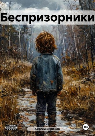 Сергей Бирюков. Беспризорники