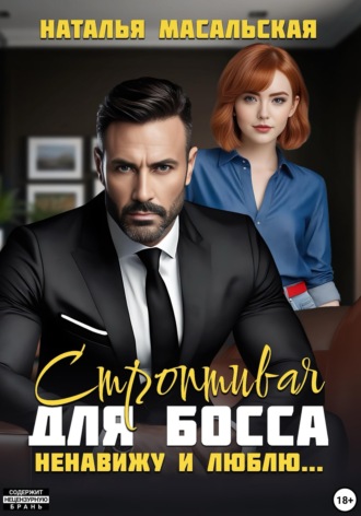 Наталья Масальская. Строптивая для босса. Ненавижу и люблю