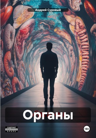 Андрей Суровый. Органы