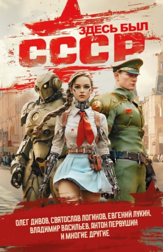 Олег Дивов. Здесь был СССР