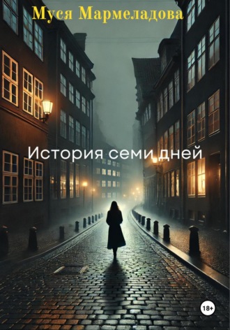 Муся Мармеладова. История Семи Дней