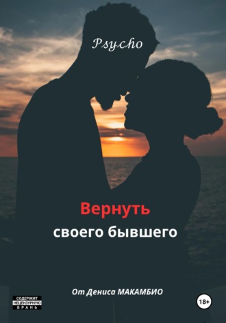 Вернуть своего бывшего. Денис МАКАМБИО