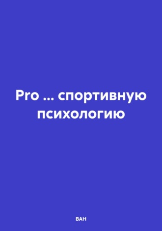 ВАН. Pro… спортивную психологию