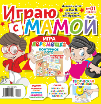 . Играю с мамой №01/2025