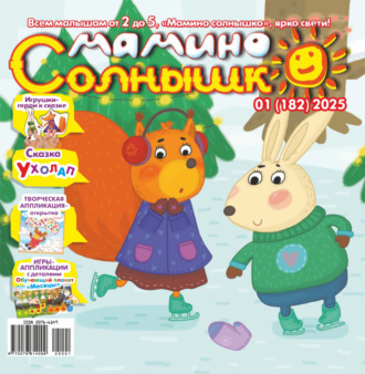 . Мамино солнышко №01/2025