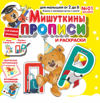 . Мишуткины прописи №01/2025