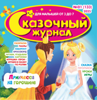 . Сказочный журнал №01/2025