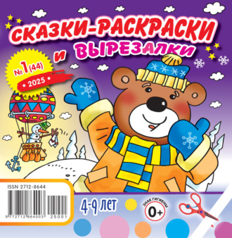 . Сказки-раскраски и вырезалки №01/2025
