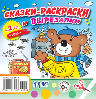 . Сказки-раскраски и вырезалки №02/2025