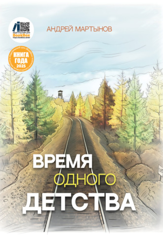 Время одного детства. Андрей Мартынов