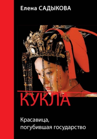Елена Садыкова. Кукла. Красавица, погубившая государство