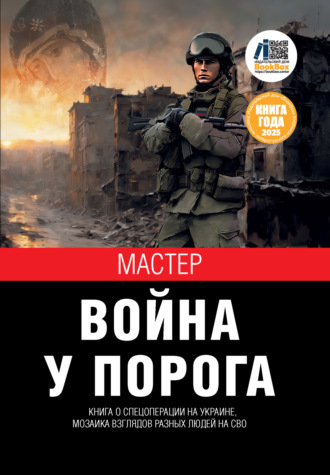 Война у порога. Мастер