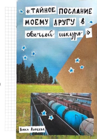 Вика Алфеева. Тайное послание моему другу в овечьей шкуре