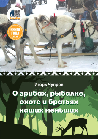 Игорь Чупров. О грибах, рыбалке, охоте и братьях наших меньших