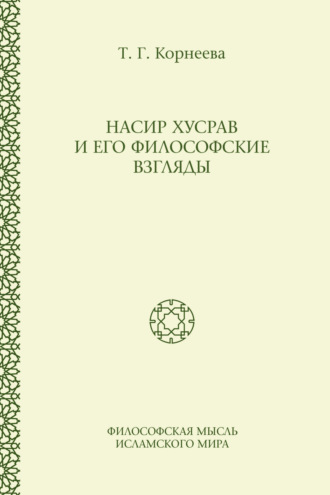 Т. Г. Корнеева. Насир Хусрав и его философские взгляды
