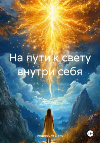 Андреас Марианн Агаттис. На пути к свету внутри себя