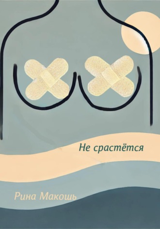 Рина Макошь. Не срастётся