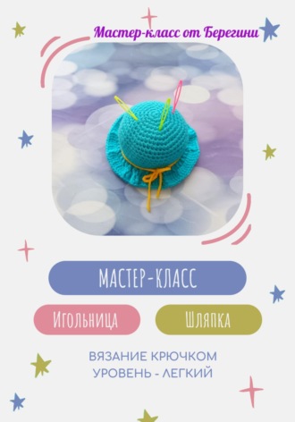Мастер-класс 